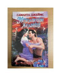 Исполнение желаний