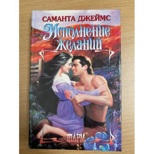 Исполнение желаний