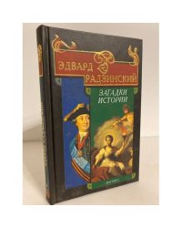 Загадки истории