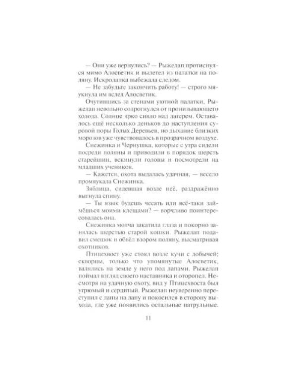 Дополнительное изображение книги «Коты-воители. Нерассказанные истории. Долг Ярохвоста. Сборник»