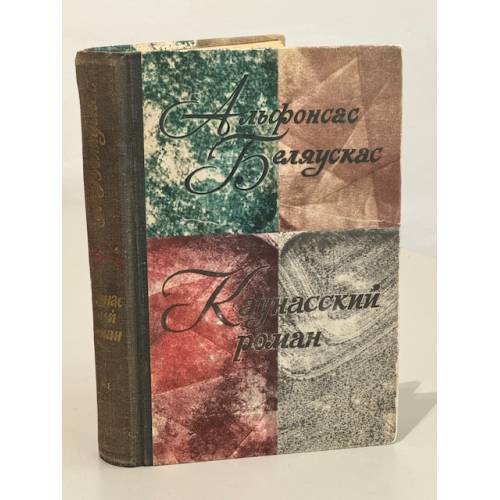 Обложка книги «Каунасский роман» — Беляускас Альфонсас Петрович