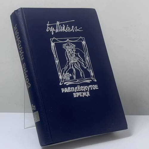 Обложка книги «Расплёснутое время» — Борис Пильняк, ISBN 9785265011725