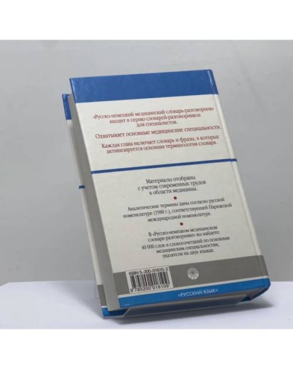 Дополнительное изображение книги «Русско-немецкий медицинский словарь-разговорник»