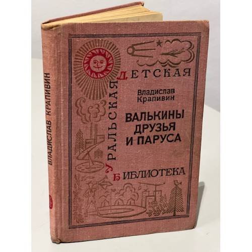 Обложка книги «Валькины друзья и паруса» — Владислав Петрович Крапивин