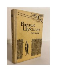 Василий Шукшин. Рассказы 