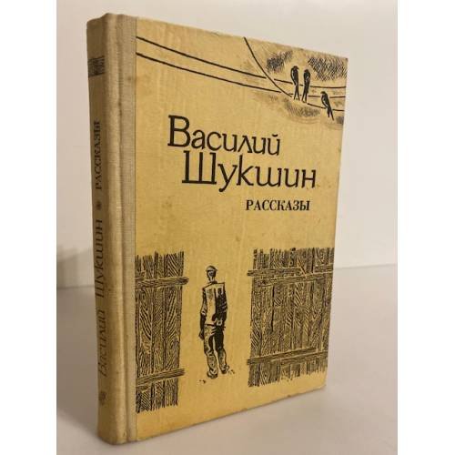 Василий Шукшин. Рассказы 