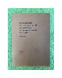 Проблемы исторической географии и демографии России