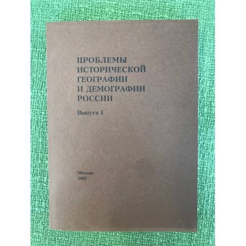 Проблемы исторической географии и демографии России