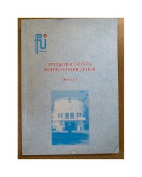 Труды Института финно-угроведения. Выпуск 3