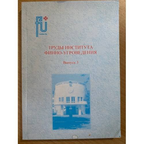 Труды Института финно-угроведения. Выпуск 3