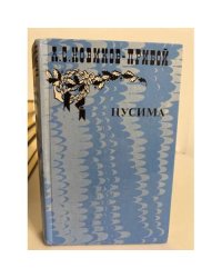 Цусима. В двух книгах. Книга 1