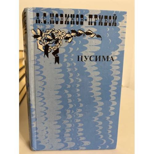 Обложка книги «Цусима. В двух книгах. Книга 1» — Новиков-Прибой Алексей Силыч