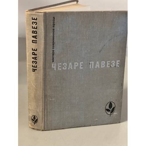 Обложка книги «Прекрасное лето. Дьявол на холмах. Товарищ. Луна и костры» — Павезе Чезаре
