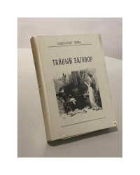 Тайный заговор