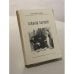Обложка книги «Тайный заговор» — Александр Дюма