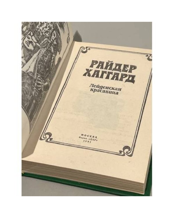 Дополнительное изображение книги «Райдер  Хаггард. Лейденская красавица. Кн. 1»