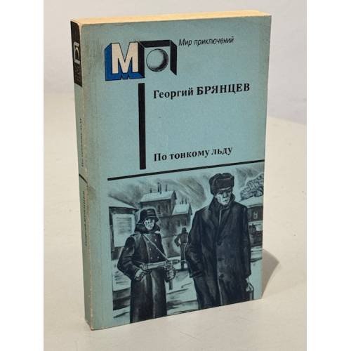Обложка книги «По тонкому льду» — Брянцев Георгий Михайлович