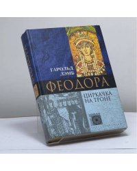 Феодора. Циркачка на троне