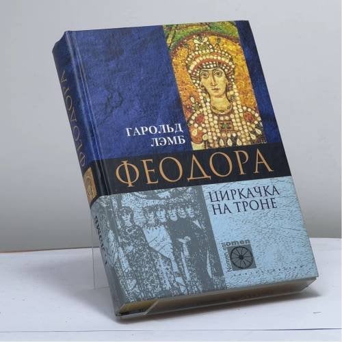 Обложка книги «Феодора. Циркачка на троне» — Гарольд Лэмб, ISBN 9785227016850