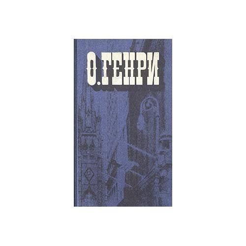Обложка книги «Голос большого города» — О. Генри
