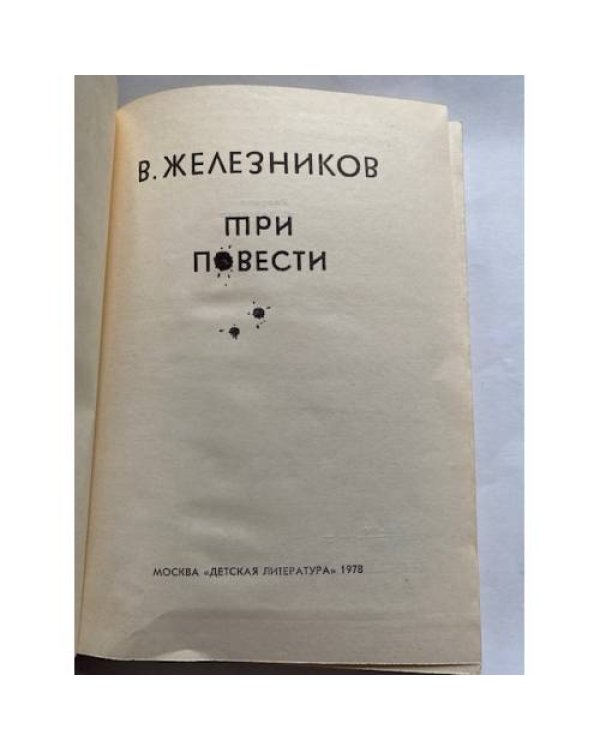Три повести (сборник) 