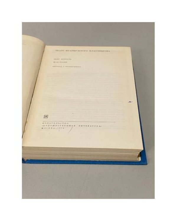 Дополнительное изображение книги «Театр французского классицизма»