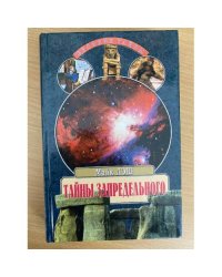Тайны запредельного