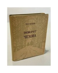 Вокруг Чехова: встречи и впечатления
