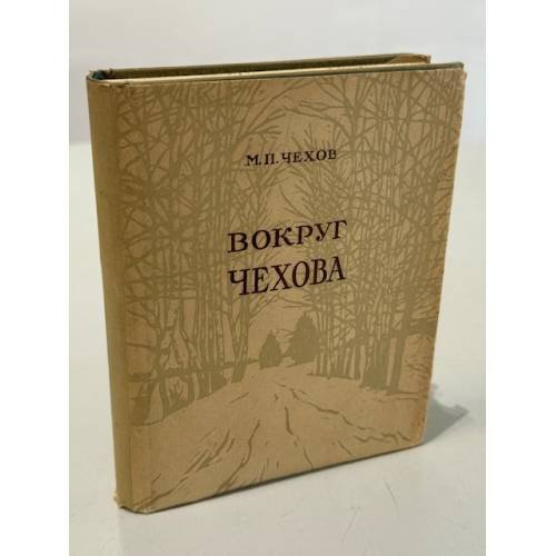 Обложка книги «Вокруг Чехова: встречи и впечатления» — Михаил Павлович Чехов