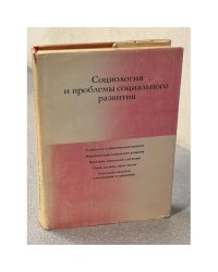 Социология и проблемы социального развития