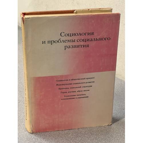 Социология и проблемы социального развития