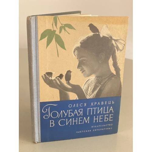 Обложка книги «Голубая птица в синем небе» — Кравець Олеся