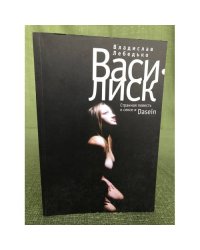 Василиск. Странная повесть о сексе и Dasein