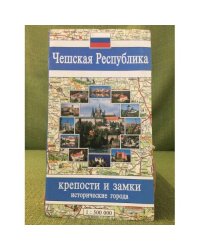 Чешская Республика. Крепости и замки, исторические города