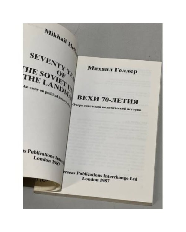 Дополнительное изображение книги «Вехи 70-летия»