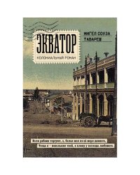 Экватор. Колониальный роман