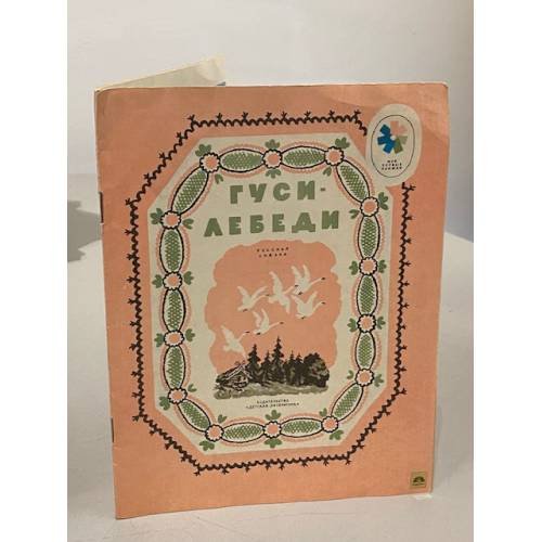 Гуси-лебеди