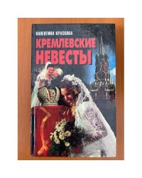 Кремлевские невесты