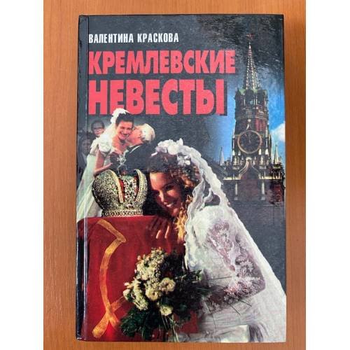 Кремлевские невесты