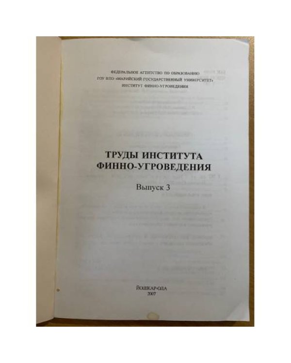 Труды Института финно-угроведения. Выпуск 3