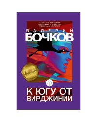 К югу от Вирджинии