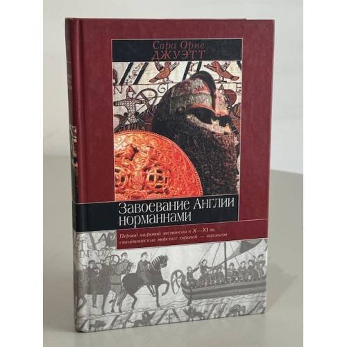 Обложка книги «Завоевание Англии норманнами» — Джуэтт Сара Орне, ISBN 9851316520