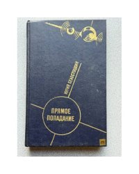 Прямое попадание