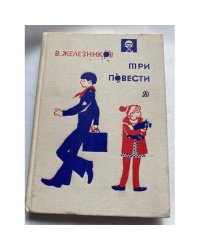 Три повести (сборник) 