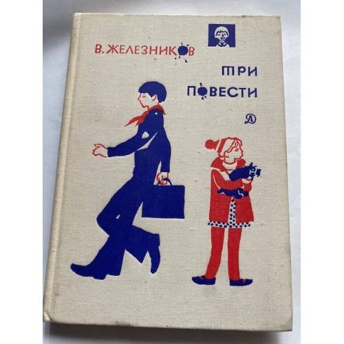 Три повести (сборник) 