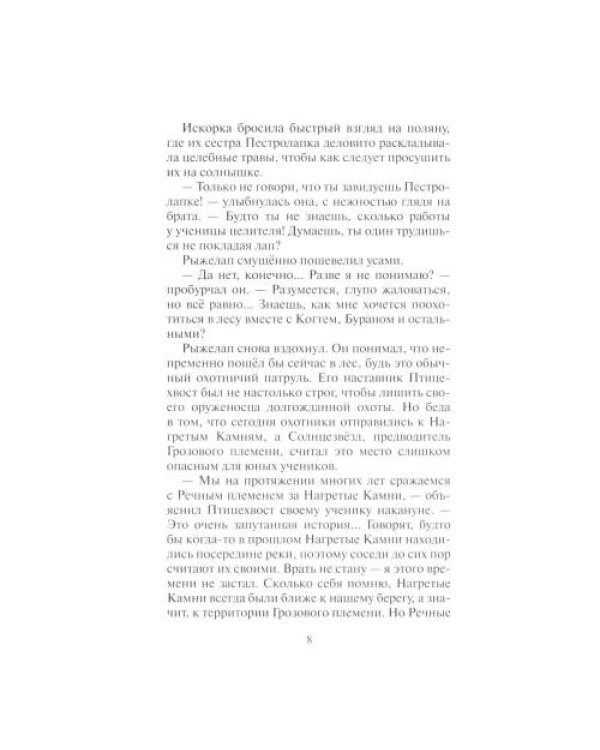 Дополнительное изображение книги «Коты-воители. Нерассказанные истории. Долг Ярохвоста. Сборник»