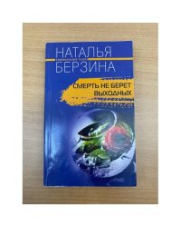 Смерть не берет выходных