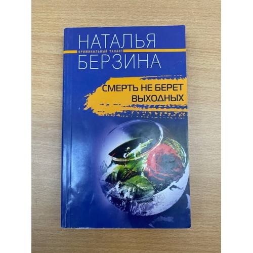 Смерть не берет выходных