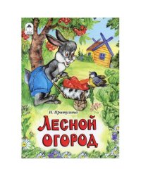 Лесной огород сказка