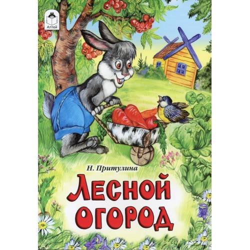 Обложка книги «Лесной огород сказка» — Притулина Надежда Петровна, ISBN 9785993016344